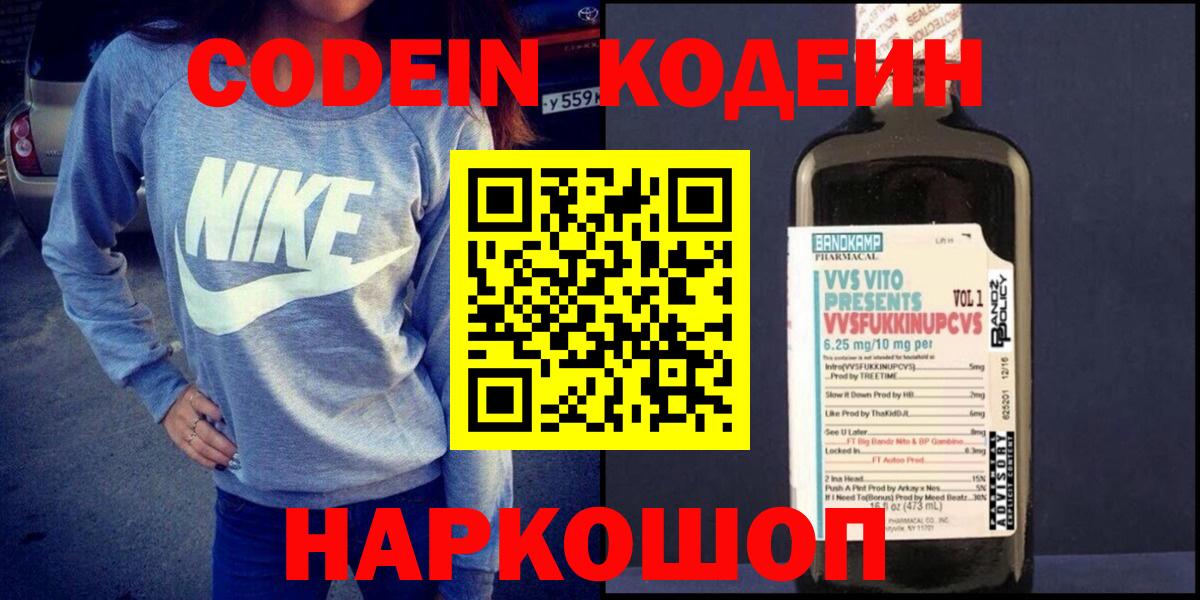 Codein напиток Lean (лин) Алексин