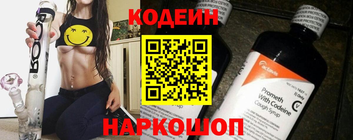 Алексин  Кодеин Purple Drank  Вход с VPN  Codein напиток Lean (лин) 